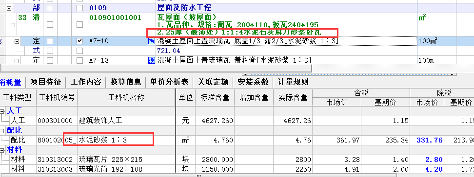 25厚最薄处114水泥石灰麻刀砂浆卧瓦定额