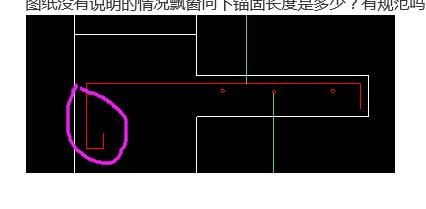 飘窗板钢筋锚固长度图片