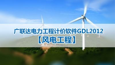广联达电力工程计价软件GDL2012【风电工程】
