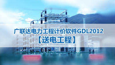 广联达电力工程计价软件GDL2012【送电工程】