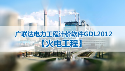 广联达电力工程计价软件GDL2012【火电工程】