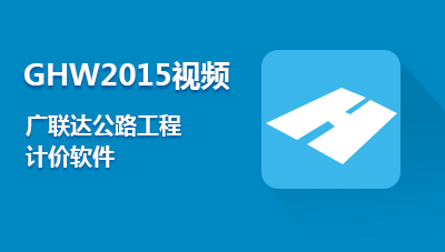 广联达公路工程计价软件GHW2015-入门培训