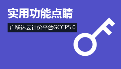 广联达云计价平台GCCP5.0实用功能点睛