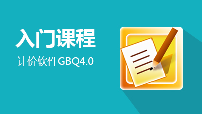 计价软件GBQ4.0-入门课程