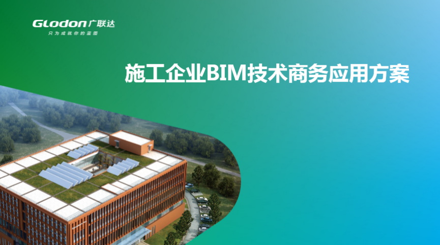 施工企业BIM技术商务应用方案