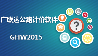广联达公路计价软件GHW2015