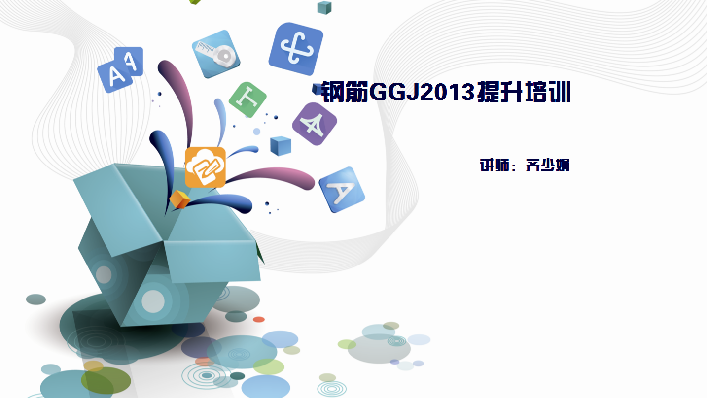 钢筋GGJ2013提升培训--陕西