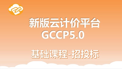 北京-新版云计价平台GCCP5.0基础班-招投标