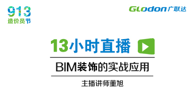 BIM装饰的实战应用