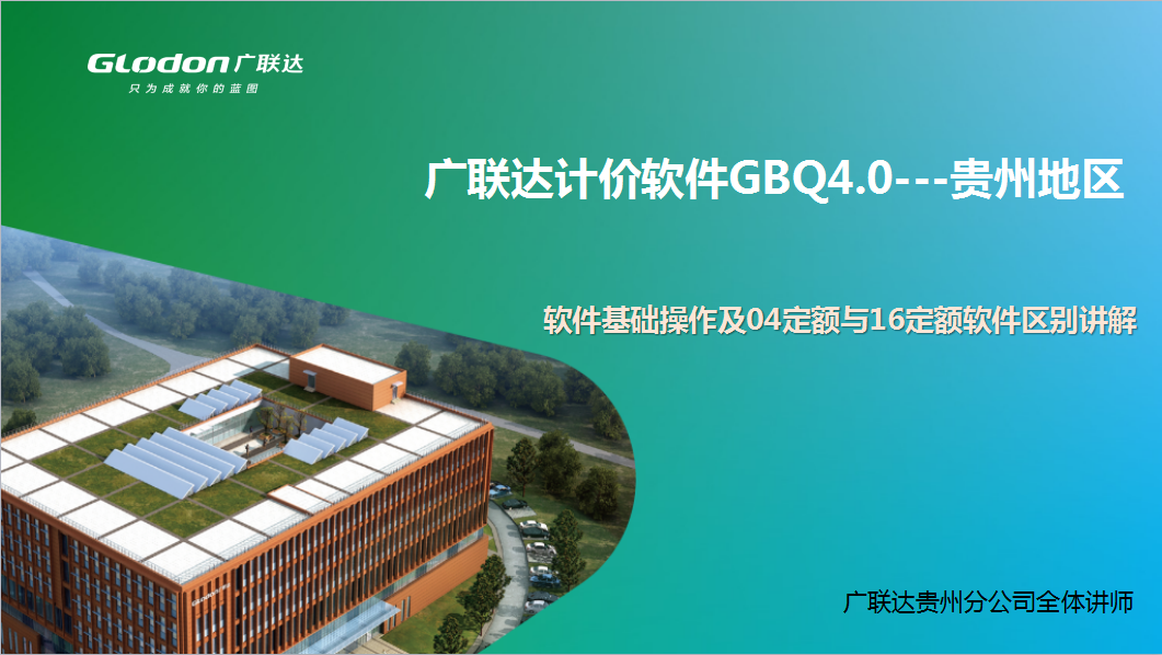 贵州-广联达计价软件GBQ4.0