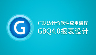 广联达计价软件应用课程-GBQ4.0报表设计