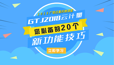 广联达GTJ2018云计量你必备的20个新功能技巧