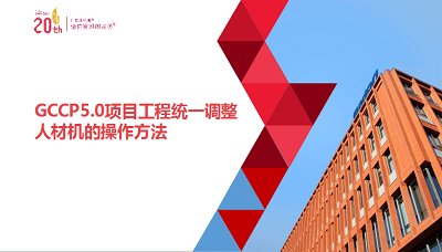 GCCP5.0项目工程统一调整人材机的操作方法
