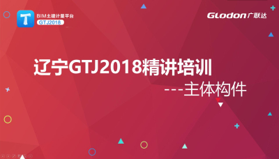 辽宁-广联达土建计量平台GTJ2018精讲培训-主体构件