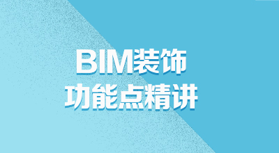 BIM装饰-功能精讲