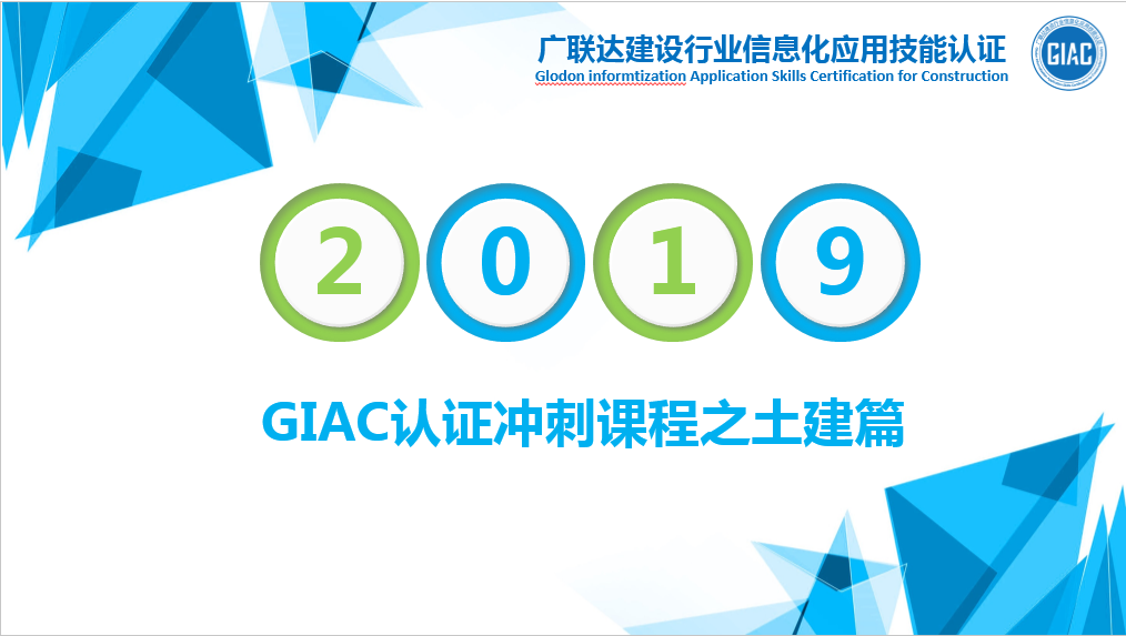 GIAC认证冲刺课程之土建篇
