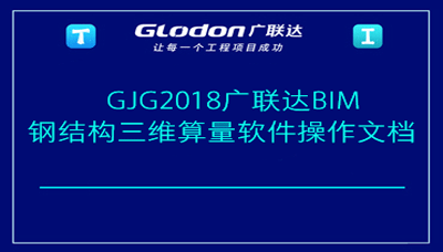 GJG2018广联达钢结构BIM三维算量软件操作文档
