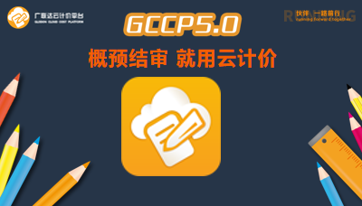 内蒙云计价GCCP5.0全模块基础操作
