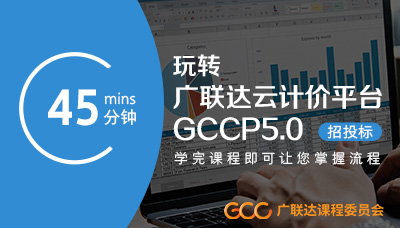 45分钟玩转广联达云计价平台GCCP5.0-招投标