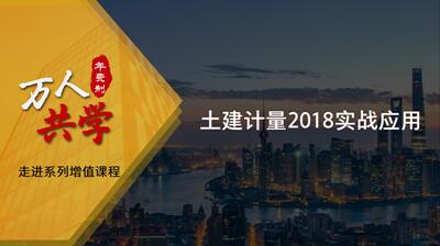 上海-GTJ2018实战应用