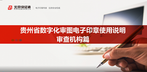 贵州-广联达数字化施工图审查平台电子签章服务使用说明