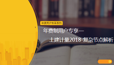  四川年费制用户专享-土建计量2018-复杂节点解析