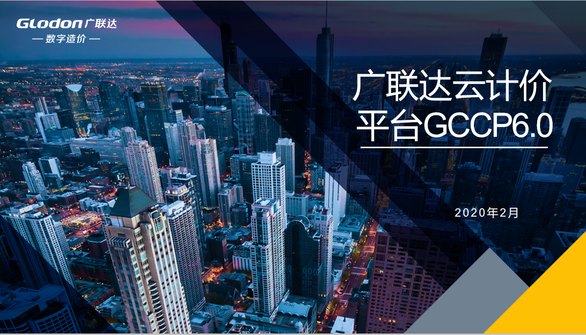 四川年费制用户专享-广联达云计价平台GCCP6.0招投标基础