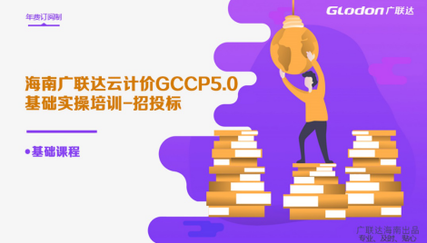 海南云计价GCCP5.0 基础操作-招标模块