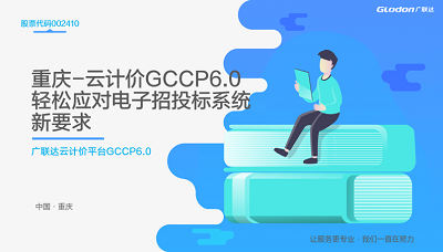  重庆-云计价GCCP6.0轻松应对电子招投标系统新要求