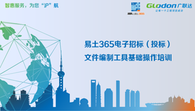 上海-易土365电子招标（投标）文件编制工具基础操作培训