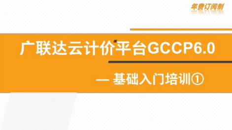 天津-广联达云计价平台GCCP6.0招投标模块基础操作①