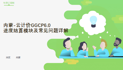 内蒙-云计价GGCP6.0 进度结算模块及常见问题详解