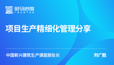 项目生产精细化管理分享