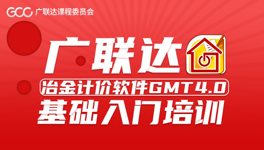 广联达冶金计价软件GMT4.0—基础入门培训