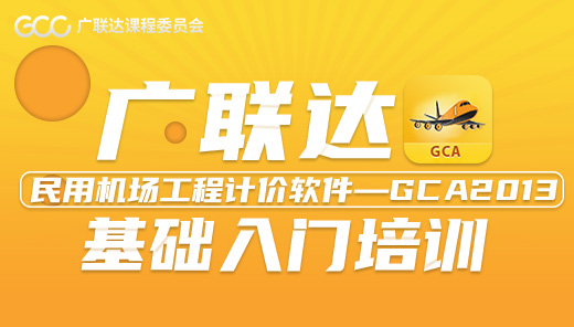 广联达民用机场工程计价软件—GCA2013基础入门培训