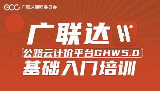 广联达公路云计价平台GHW5.0 —基础入门培训