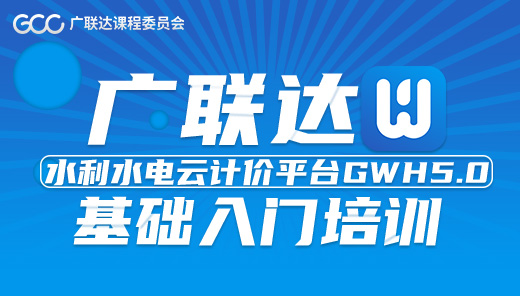 广联达水利水电云计价平台GWH5.0 —基础入门培训