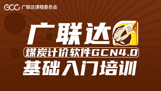 广联达煤炭计价软件GCN4.0 ——基础入门培训