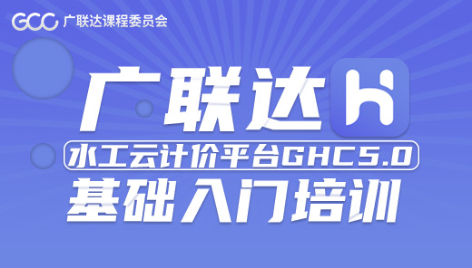 广联达水工云计价平台GHC5.0 ——基础入门培训