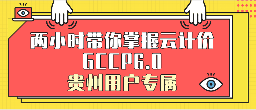 贵州-两小时带你掌握云计价GCCP6.0