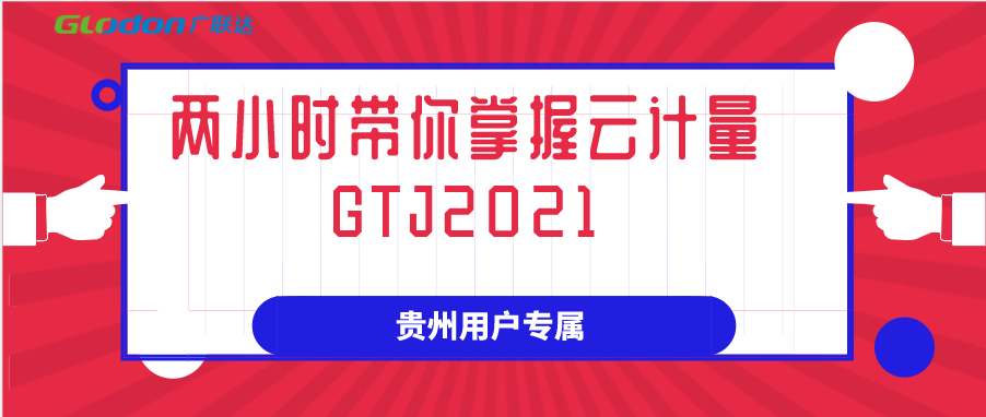 贵州-两小时带你掌握云计量GTJ2021
