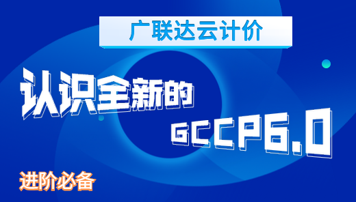 进阶必备-认识全新的GCCP6.0