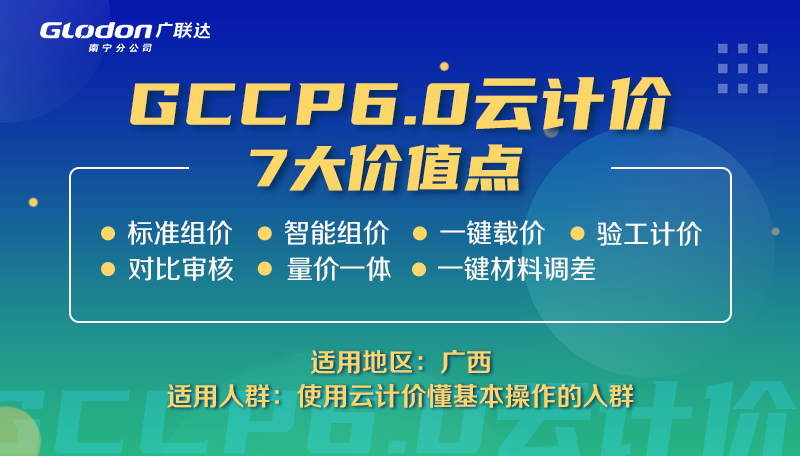 GCCP6.0云计价  7大价值点