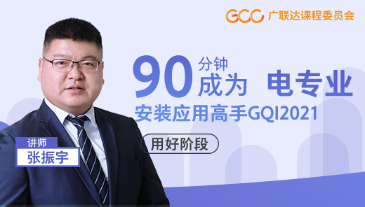 【简约模式】90分钟成为安装应用高手GQI2021电专业