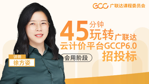 45分钟玩转广联达云计价平台GCCP6.0-招投标