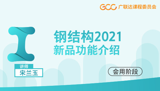 【新品速递】第13期 钢结构2021新品功能介绍