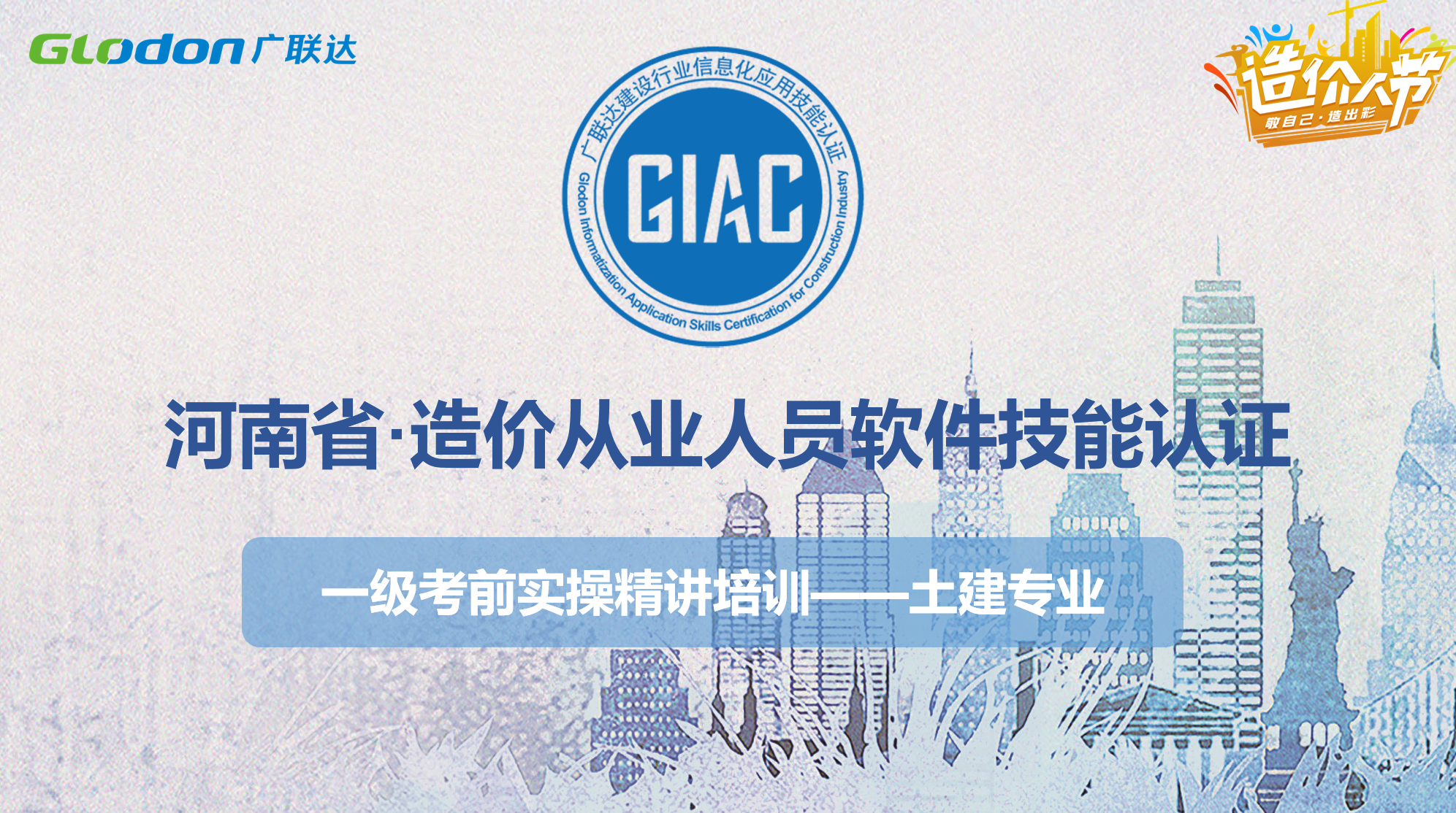 河南GIAC认证考前实操精讲培训——土建