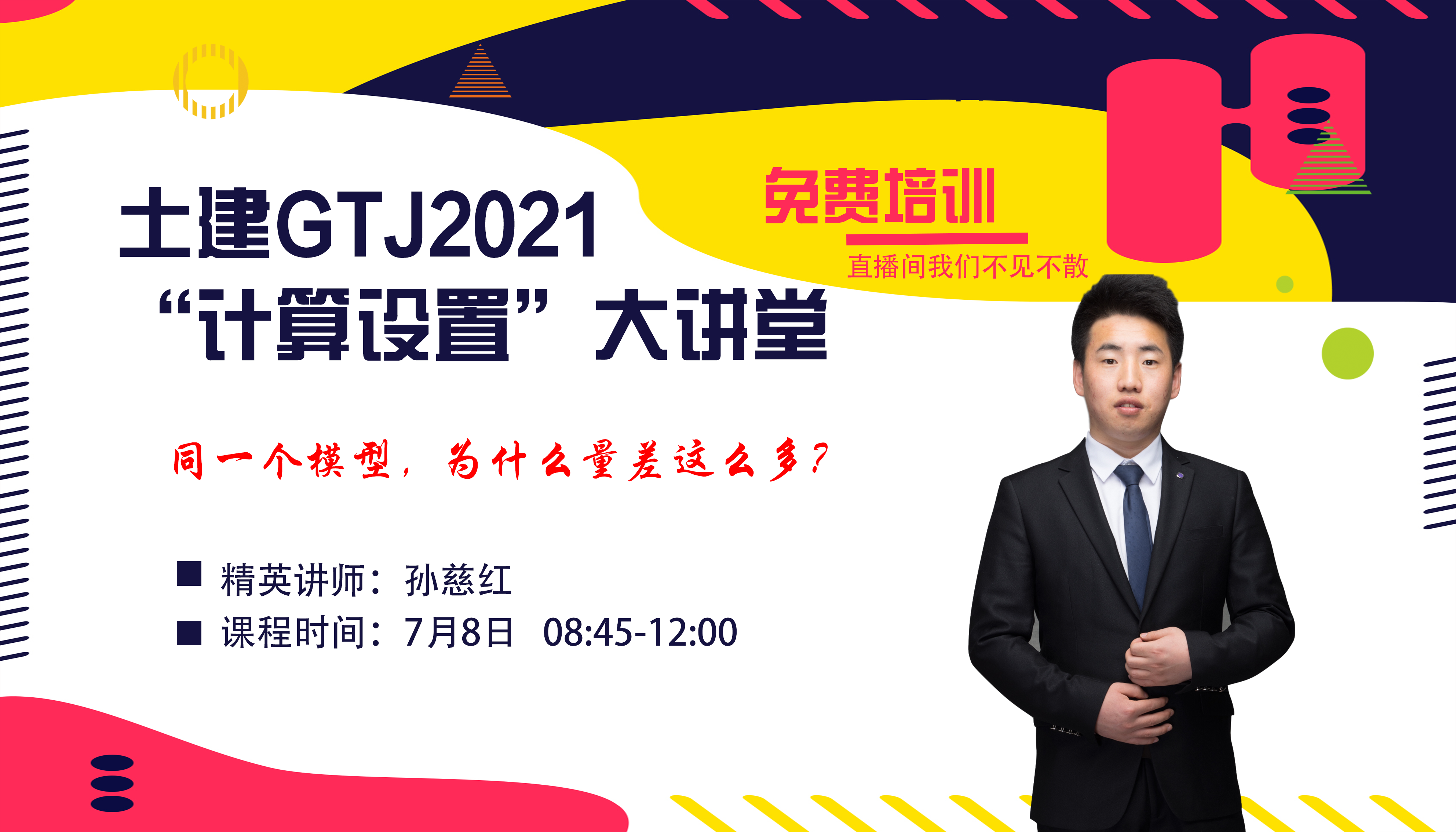 GTJ2021-计算设置大讲堂