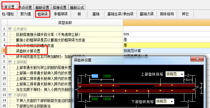 這個是梁墊鐵 在計算設置裡面可以設置