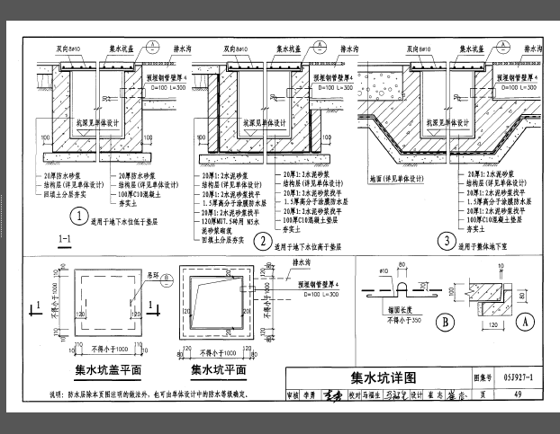 05j927-1集水坑图集图片